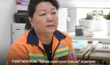 БАЙР СУУРЬ: “ӨРГӨӨ ХААН КОНСТРАКШН” КОМПАНИАС БОЛЖ БАЙР ЗАХИАЛСАН ИРГЭДИЙН ГОМДОЛ ТЭМЦЭЛДЭЭ ХҮРЛЭЭ