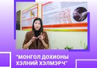 “МОНГОЛ ДОХИОНЫ ХЭЛНИЙ ХЭЛМЭРЧ”