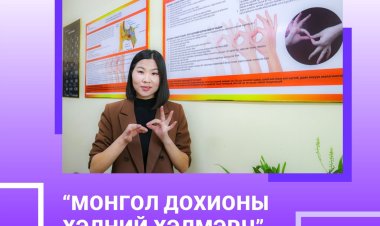 “МОНГОЛ ДОХИОНЫ ХЭЛНИЙ ХЭЛМЭРЧ”