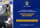 АВТОБУСНЫ ХУДАЛДАН АВАХ АЖИЛЛАГААНЫ ТАЛААРХ НОТЛОХ БАРИМТЫГ ШИНЖЛЭН СУДЛАХ НЭЭЛТТЭЙ СОНСГОЛ ӨНӨӨДӨР ЭХЭЛНЭ