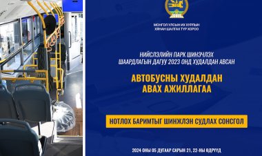 АВТОБУСНЫ ХУДАЛДАН АВАХ АЖИЛЛАГААНЫ ТАЛААРХ НОТЛОХ БАРИМТЫГ ШИНЖЛЭН СУДЛАХ НЭЭЛТТЭЙ СОНСГОЛ ӨНӨӨДӨР ЭХЭЛНЭ